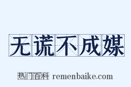 无谎不成媒是什么意思的图片